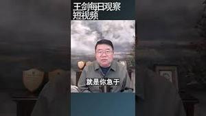 黄仁勋面对中共有些进退失据/王剑每日观察 #shortsvideo #shortsfeed #shortsviral