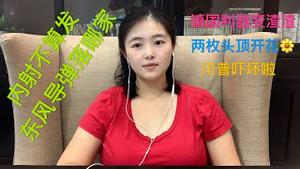 【猫神谈军事】内射不算射，导弹打广西，美中南海大军云集开战在即，中共强势发射“镇国利器、航母杀手”东风导弹，习近平再次川普送大礼