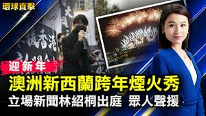 迎新年，澳洲新西兰跨年烟火秀；大陆民众祝法轮功创始人新年好；港立场新闻林绍桐出庭，亲友拭泪喊「撑住」；福州维权人士深夜遭暴力强拆；疫情下观神韵，心理医生：向正确方向迈步【#环球直击】| #新唐人电视台