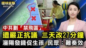 中共拟在台湾北部划「禁飞区」，备受争议；美菲2+2部长会谈，聚焦台海和平；中共最高法执行局长孟祥，被判12年，曾迫害法轮功；前奥运国家队编导，讚歎神韵舞蹈令人惊豔【#环球直击】｜#新唐人电视台