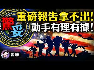 什么节奏？国家情报总监说报告拿不出来！有人阻挠，还是疑兵之计？戒严军管反叛乱，他到底会怎么办？| 新闻最嘲点 姜光宇 | Mr.FunnyNews (2020.12.17)‬