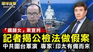 「铁链女」案宣判，大陆媒体人揭公检法做假案；中共军演三天，台海空运与渔船运作正常，民众平静；中共环台军演故技重施，学者指印太有备而来；卢布汇率持续下跌至俄乌战前水平【 #环球直击 】｜ #新唐人电视台