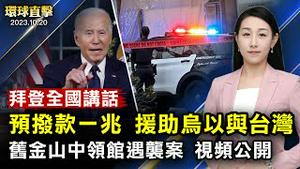 拜登发表全国讲话，预计拨款一兆，遏止战火蔓延；以色列坚决摧毁哈马斯，美国发全球旅行警告；旧金山中领馆遇袭案，警方公布最新视频；前中国教育业者，退出中共组织，要为自由奋斗【#环球直击】｜ #新唐人电视台