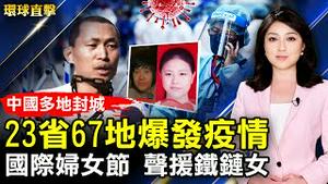 中国23省67地爆发疫情，多地封城；Omicron在吉林蔓延，紧急启用方舱医院；国际妇女节，洛华人好莱坞声援铁链女；中共称「圆满」撤侨，滞留在乌华生悲愤。【 #环球直击 】｜#新唐人电视台