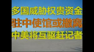 财经冷眼：多国将打击权贵沉船，美驻华使馆卖资产背后，国人疯狂出逃！（20200804第302期）