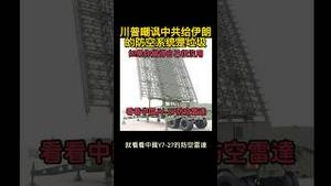中共武器是烂货！伊朗被中共黑的最惨的一次！只能愚弄粉红脑残，还想武统台湾？