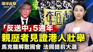 【 #环球直击 】「反送中」运动五周年 亲历者回忆当年情景；马克龙解散法国国民会议；端午节到来 台湾民众赛龙舟 自制龙舟飞车；韩国人权电影节放映《马三家来信》揭中共暴行 ｜ #新唐人电视台