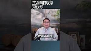 解放军台海军演雷声大雨点/王剑每日观察 #shortsvideo #shortsfeed #shortsviral