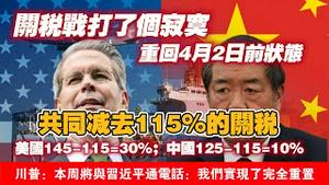 关税战打了个寂寞，重回4月2日前状态，共同灭去115％的关税。美国145-115=30%；中国125-115=10%。川普本周将与习近平通电话：我们实现了完全重置。2025.05.12NO2692
