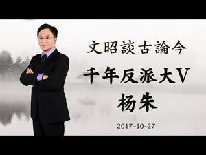 被误解千年的大V—杨朱（20171027第238期）