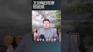 美国大学对联邦资助有多依赖？/王剑每日观察 #shortsfeed #shortsvideo #shortsviral