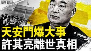 许其亮被吓“领盒饭”？死讯延后6天；天安门爆大事，男子爆冲旗杆；老习消失13天，小习藏身地曝光？蜘蛛网行动大捷，实施细节曝光【新闻看点 李沐阳6.2】