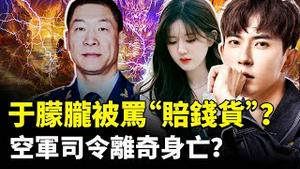 爆料：赵露思不容易，于朦胧曾被骂“赔钱货”？《诡事录》中有“借龄”情节，跟于案极为“巧合”；传中共空军司令“常丁求”审讯中离世｜新闻拍案惊奇