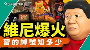 辱包首选！K博士深得辱包真传！联手黄明志，小粉红逼出辱共双星；考考大家，习近平的绰号你了解多少？｜薇羽看世间 第822期 20240130