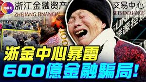 浙金中心暴雷，1万5千投资者损失200亿！ 20分钟看懂这场精心设计的骗局！#真观点 #真飞