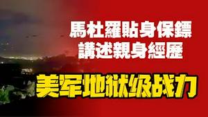 马杜罗贴身保镖讲述亲身经历，美军地狱级战力，太可怕了。2026.01.10NO3248#马杜罗