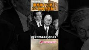 团派联手江派！2025政变已启动！