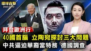 北约峰会在即，拜登抵达欧洲；中共逼供德国华裔，德国介入调查；广东男子幼儿园行凶，导致6亡1伤；广东两名中共官员落马，都曾迫害法轮功【 #环球直击 】｜#新唐人电视台