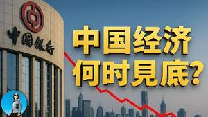 透视三季度银行财报：中国经济仍未触底，风险继续累积！中国央行最快何时降息？｜小翠时政财经 20251104#796