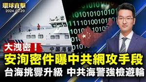 中共海警强行登检制造人民恐慌，中华民国表示遗憾；上海安洵大洩密，曝中共网攻西方手段；中国问题专家：中国经济趋势影响国际市场；神韵圣安东尼爆满落幕，主流：尊崇创世主【 #环球直击 】｜ #新唐人电视台