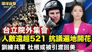 为中共训练飞行员，前美海军陆战队员或被引渡；中共省、市政法委书记、人大委员相继被查，曾迫害法轮功；台湾立法院外集会人数超过三万，抗议遍地开花；父亲教育从小反共，原央企职员：中共是个大毒瘤【#环球直击】
