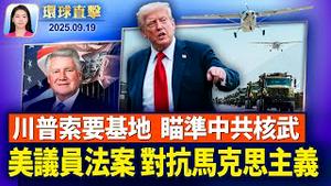 美两院通过提案，10月14日定为柯克「纪念日」；美议员提《言论自由公平法案》对抗马克思主义运动；川普要夺回阿富汗巴格兰基地，瞄准中共核武重镇【环球直击】2025-09-19
