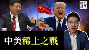 习近平放大招，中美对决争夺稀土！中国黑市走私猖狂，欧美日澳联手，谁能笑到最后吗？