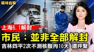 上海市恢复出行 市民：并非全部解封；吉林四平2次不测核酸拘留10天 市民抨击；涉操纵美国股价 司法部起诉一中国男子；台东港石头达人化身总舖师 雅石典藏数十载。【 #环球直击 】｜ #新唐人电视台