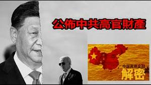 美国公布中共高官财产为什么比贪官自己跳楼受到的打击还要大？国会连出八个议案针对中共是悬崖勒马还是悬崖踹马？《建民论推墙1933》