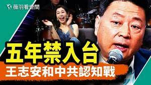 借身障人士讽台湾政治，王志安台湾翻车；台湾人看得清吗？王志安的外宣话术和中共认知战的关系。｜薇羽看世间 第819期 20240124