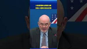 川普签署综合拨款法案！逾14亿美元挺台防卫 美台安全合作再升级！#环球直击