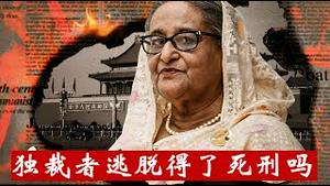 流亡的独裁者能逃脱得了死刑吗？从哈西娜的今天看习近平的明天《建民论推墙2866》