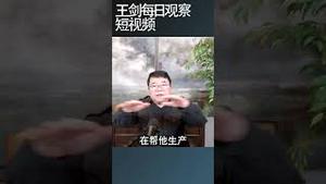 美国5月数据反映关税战影响/王剑每日观察 #shortsfeed #shortsvideo #shortsviral