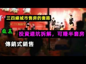 三四线城市的开发商用这些方法把房价推高几倍再卖|房价是如何从3千涨到过万的|#房价#炒房#房托#房子现象#大陆房价#房地产#CC subtitles added中英双字