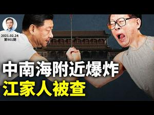 中国惊现一五千年未有的奇观！江家人被查，避祸离开香港；中南海附近爆炸蹊跷多（文昭谈古论今20210224第901期）