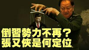 中共「建军98年」招待会，多官员不见踪影，习如何控局，张幼侠仕途将如何？普京女儿竟出面反抗普京！【天亮时分｜08042025】