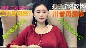 蓬佩奥三姓家奴 ？原来因为彭丽媛！蓬佩奥习已作出选择，川普将有系列重大行动，关闭孔子学院，限制中共外交官在美行动三重拳，美国务院次卿将率团访台