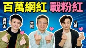与小粉红战斗中的岁月：百万级网红波特王、八炯、文昭三人谈@Realpotterking @funtv8964 （文昭谈古论今20240128）