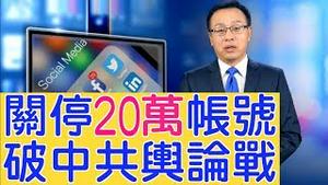 推特脸书打脸中共，关停20万与抹黑反送中的帐户，破中共舆论战【新闻看点】（2019/08/20）