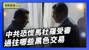 马杜罗纽约受审 为什么中共慌了？二者之间过往哪些黑色交易？【环球直击片段】2026-01-08