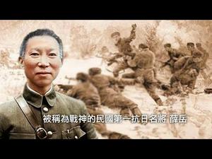 民国第一抗日名将 “战神”薛岳（历史上的今天20181227 第249期）