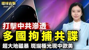 超大地磁暴来袭，斑斓极光现中国欧美多国；AI已经学会骗人，科学家警告后果严重；美国将限制中俄使用美国AI软件；打击中共渗透，多国拘捕共谍；美国母亲节礼物首选鲜花卡片【 #环球直击 】｜ #新唐人电视台