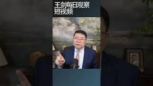 再讲讲我对文革的看法/王剑每日观察 #shortsfeed #shortsvideo #shortsviral