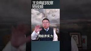 中国如何应对美国的制裁/王剑每日观察 #shortsvideo #shortsviral #shortsfeed