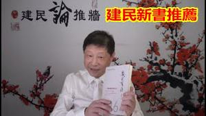 纪念六四三十三周年建民新书《嵗月有痕》出版介绍《建民论推墙1635期》