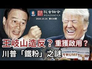 王岐山炮轰「歪路邪路」要重出江湖？朱镕基现身、中共五中全会变数大；最后冲刺、川普铁粉哪里来（文昭谈古论今20201026第838期）