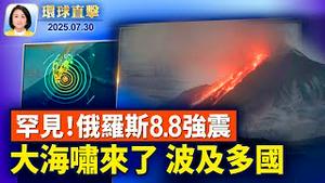 俄罗斯8.8级强震，日本夏威夷发海啸警报；川普回白宫，对印度加征关税25%；法轮大法信息中心：俄迫害法轮功应受谴责；北京洪水多人失联，当局瞒报死亡人数【环球直击】2025-07-30