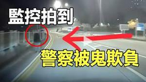 开灯再看❗香港司机深夜遇到「无头人」❗监控器拍到警察被鬼欺负❗荒郊野外拍到鬼魂现形❗