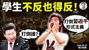 京津高校连爆示威，学生不反也得反？北京100万在校生难题无解！美出兵台湾比乌克兰更容易（文昭谈古论今20220527第1095期）