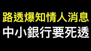 刺激经济政策失败，资金蜂拥出逃⋯⋯ 路透爆知情人消息，高层命令中小银行削减理财！